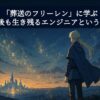 「葬送のフリーレン」に学ぶ、100年後も生き残るエンジニアという選択肢