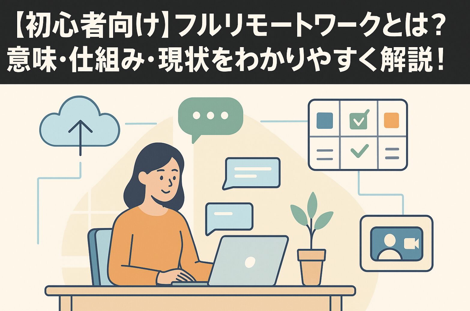 【初心者向け】フルリモートワークとは？意味・仕組み・現状をわかりやすく解説！