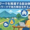 テレワークを推進する自治体も！テレワークで地方移住を叶えよう