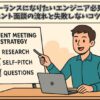 フリーランスになりたいエンジニア必見！エージェント面談の流れと失敗しないコツを解説