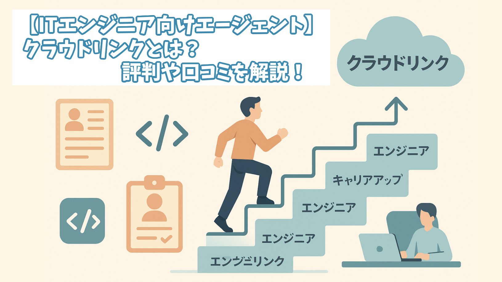 【ITエンジニア向けエージェント】クラウドリンクとは？評判や口コミを解説！