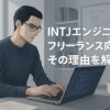 MBTIがINTJ（建築家）のエンジニアはフリーランス向き？その理由を解説！