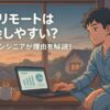 フルリモートは貯金がしやすい？2年以上フルリモートで働くエンジニアが理由を解説