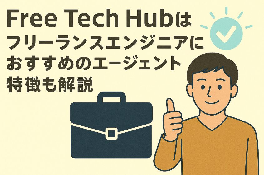 Free Tech Hubはフリーランスエンジニアにおすすめのエージェント！特徴も解説