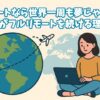 フルリモートなら世界一周も夢じゃない！？私がフルリモートを続ける理由