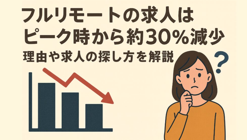 フルリモートの求人はピーク時から約30%減少！理由や求人の探し方を解説