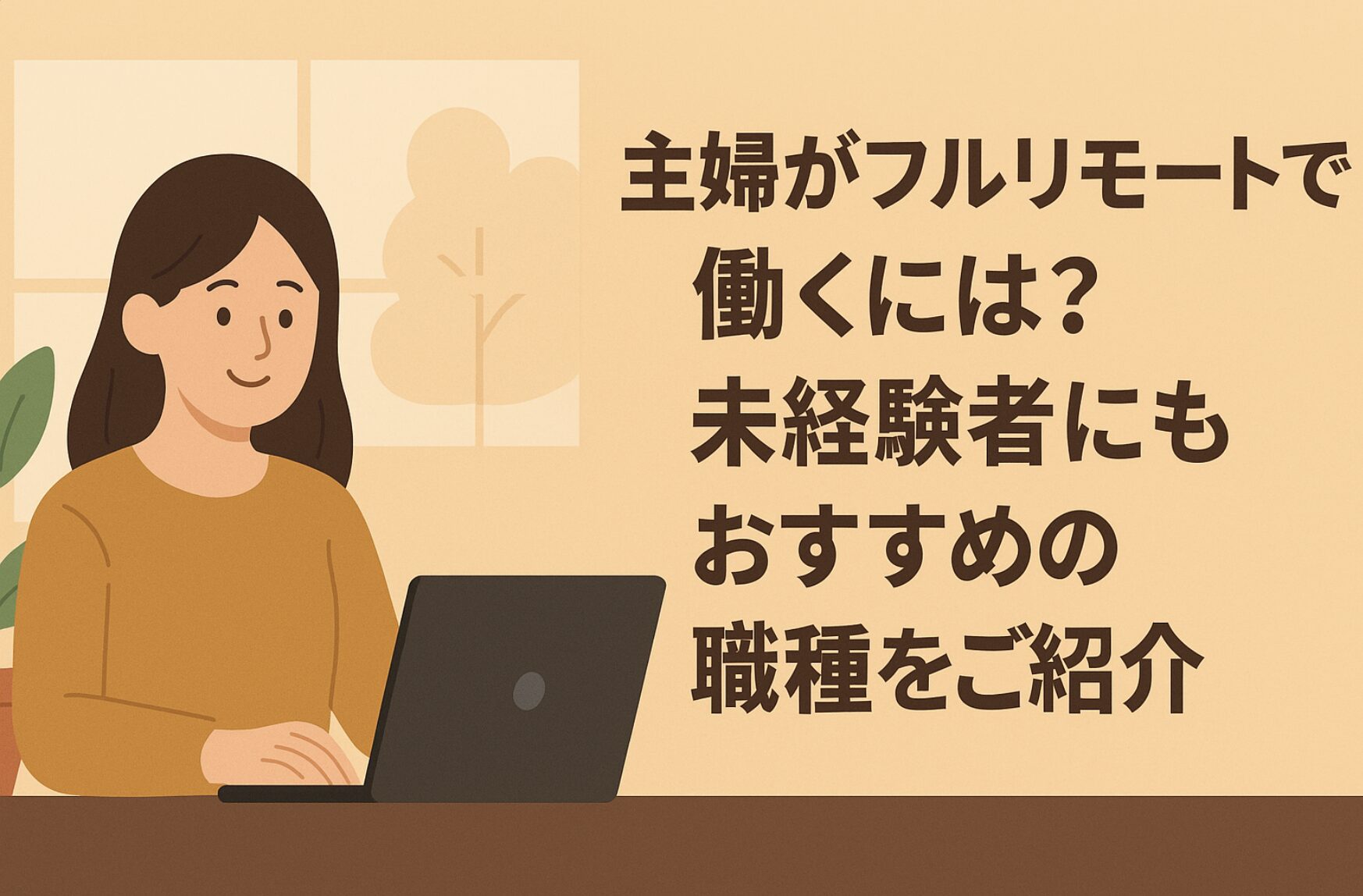 主婦がフルリモートで働くには？未経験者にもおすすめの職種をご紹介