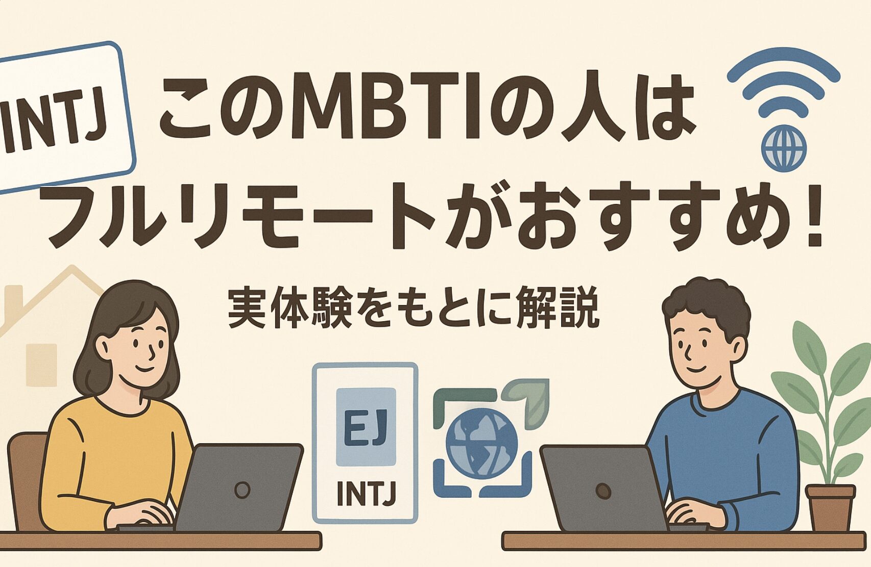 このMBTIの人はフルリモートがおすすめ！実体験をもとに解説