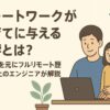 リモートワークが子育てに与える影響とは？実体験を元にフルリモート歴2年以上のエンジニアが解説