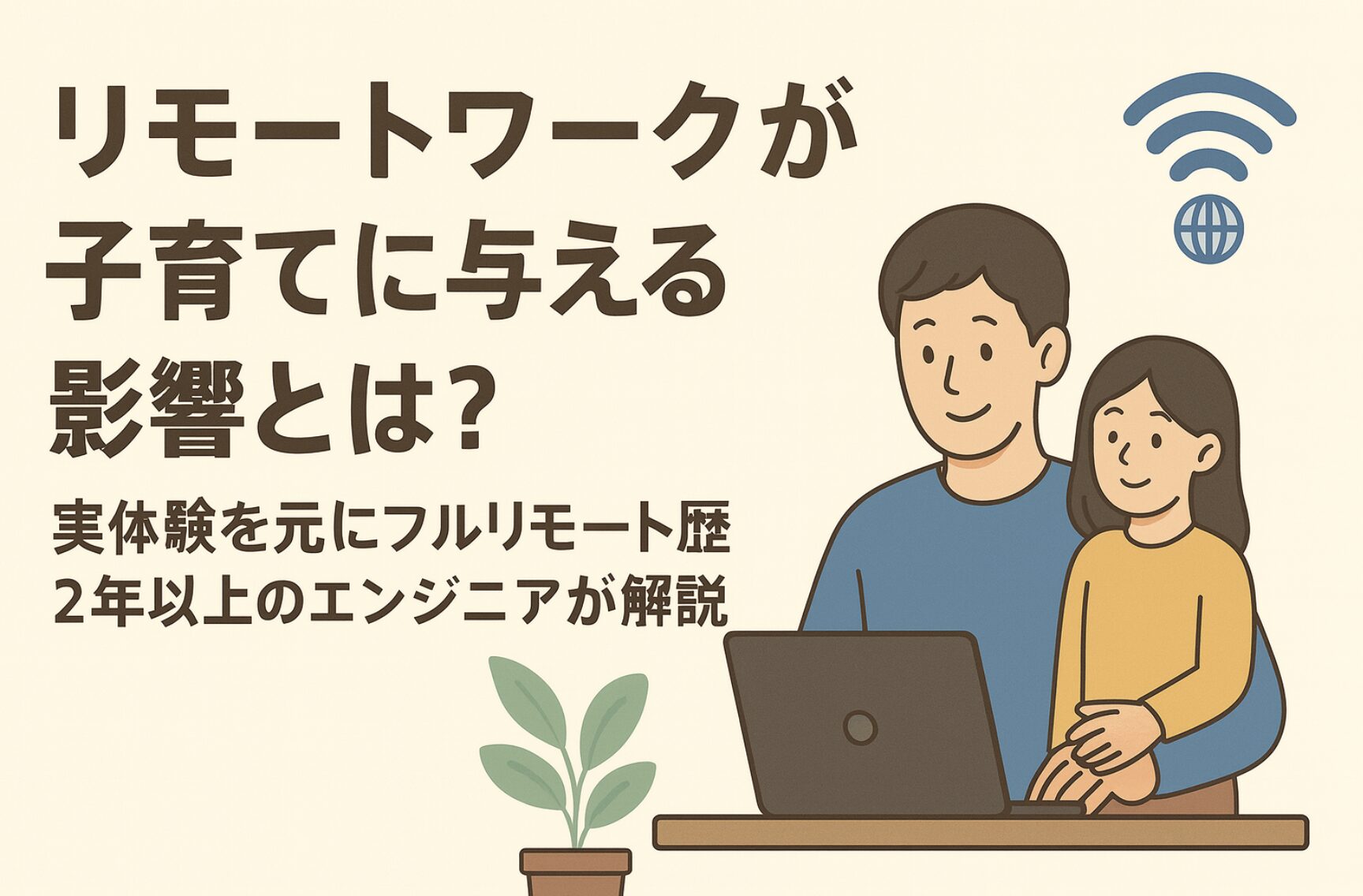 リモートワークが子育てに与える影響とは？実体験を元にフルリモート歴2年以上のエンジニアが解説