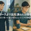 テレワークより出社派の人の特徴は？フルリモート歴2年のエンジニアが解説