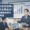 企業が出社回帰に踏み切る理由は？実際の調査結果をもとに解説
