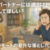 同居パートナーには週3以上出社してほしい？フルリモートの意外な落とし穴を解説