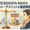 【評判】BIGDATA NAVIのメリット・デメリットを徹底解説！後悔しない登録判断基準
