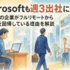 Microsoftも週3出社に！多くの企業がフルリモートから出社回帰している理由を解説