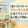 【週3・フルリモート可能】フリーランスボードとは？ITエンジニアの私が選んだ理由と活用術