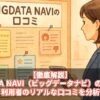 【徹底解説】BIGDATA NAVI（ビッグデータナビ）の評判は？利用者のリアルな口コミを分析